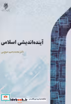 کتاب آینده اندیشی اسلامی