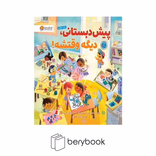 کتاب پیش دبستانی دیگه وقتشه / شومیز / مهرسا