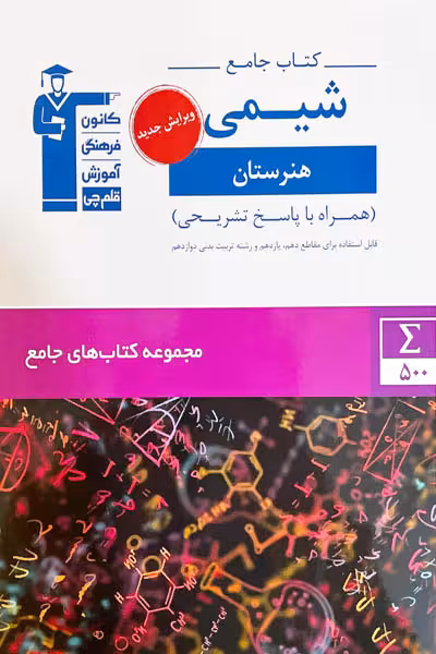 جامع شیمی دهم و یازدهم هنرستان قلم چی