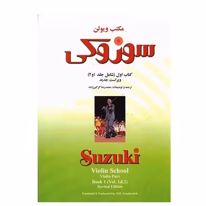 کتاب مکتب ویولن سوزوکی کتاب اول