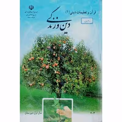 قرآن و تعلیمات دینی (1) سال اول دبیرستان 1393