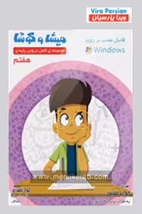 میشا و کوشا هفتم ویرا پارسیان
