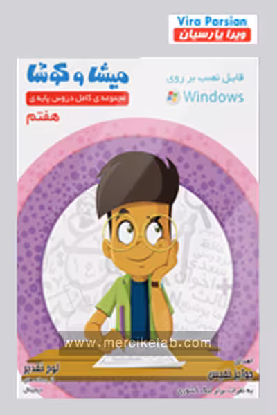 میشا و کوشا هفتم ویرا پارسیان