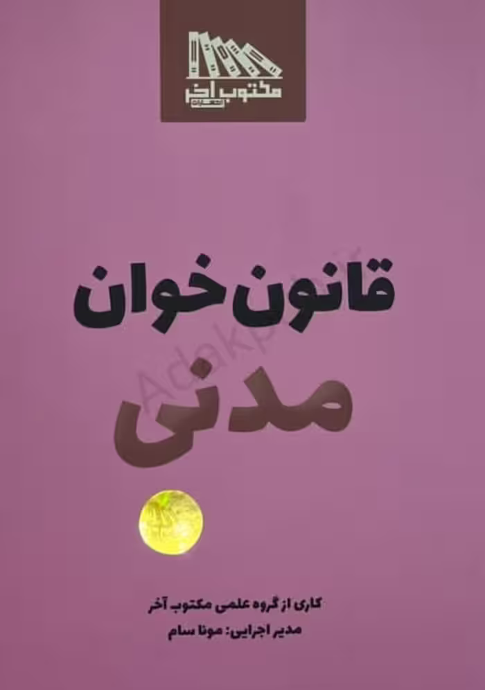 قانون‌ خوان مدنی