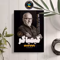 کتاب کیمیاگر اثر پائولو کوئیلو انتشارات نگاه آشنا