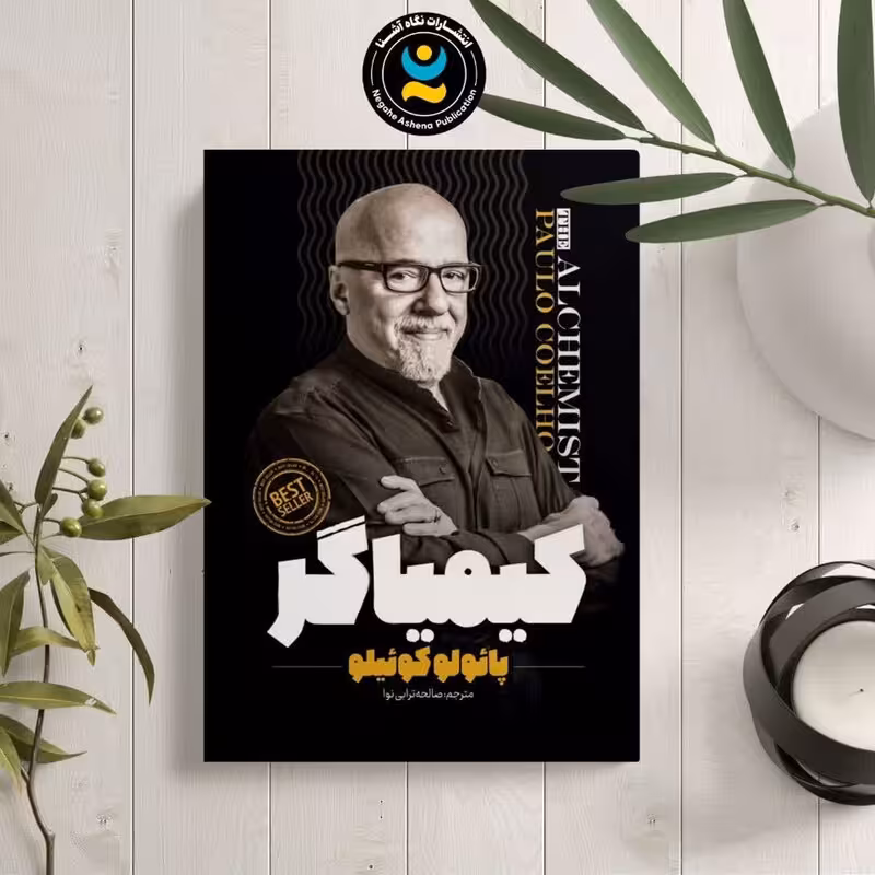 کتاب کیمیاگر اثر پائولو کوئیلو انتشارات نگاه آشنا