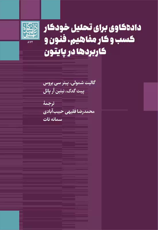 دادهکاوی برای تحلیل خودکار کسب و کار مفاهیم، فنون و کاربردها در پایتون _ انتشارات دانشگاه شهید بهشتی