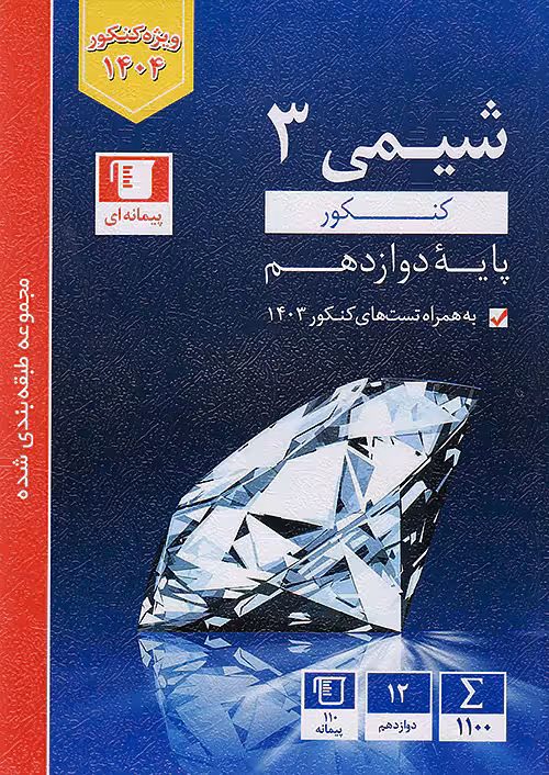 شیمی دوازدهم تست آبی قلم چی
