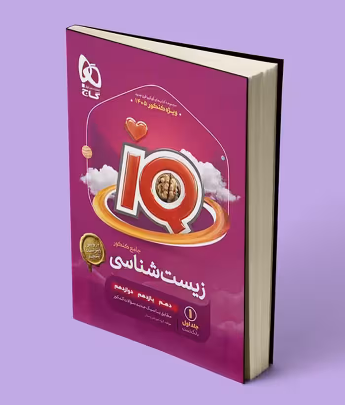 بانک تست زیست شناسی جامع کنکور IQ گاج جلد اول ویژه کنکور 1405