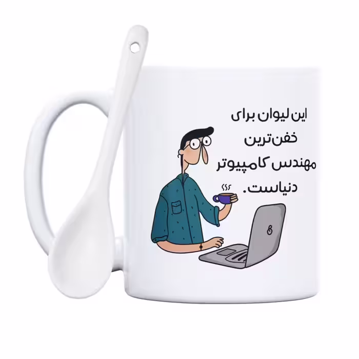 خرید ماگ-لیوان  خفن‌ترین آقا مهندس کامپیوتر دنیا