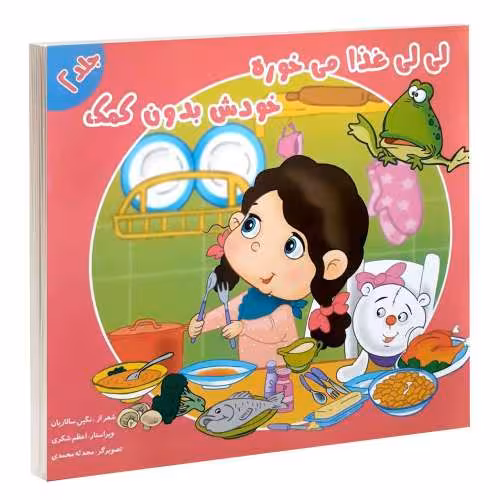 لی لی غذا میخوره؛ خودش بدون کمک نشر گوهراندیشه (13610)