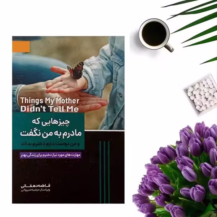 کتاب چیزهایی که مادرم به من نگفت اثر فاطمه دهقان انتشارات ملینا