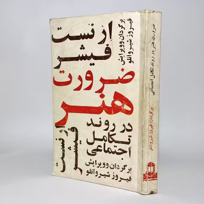 کتاب ضرورت هنر در روند تکامل اجتماعی اثر ارنست فیشر - کتابفروشی میم