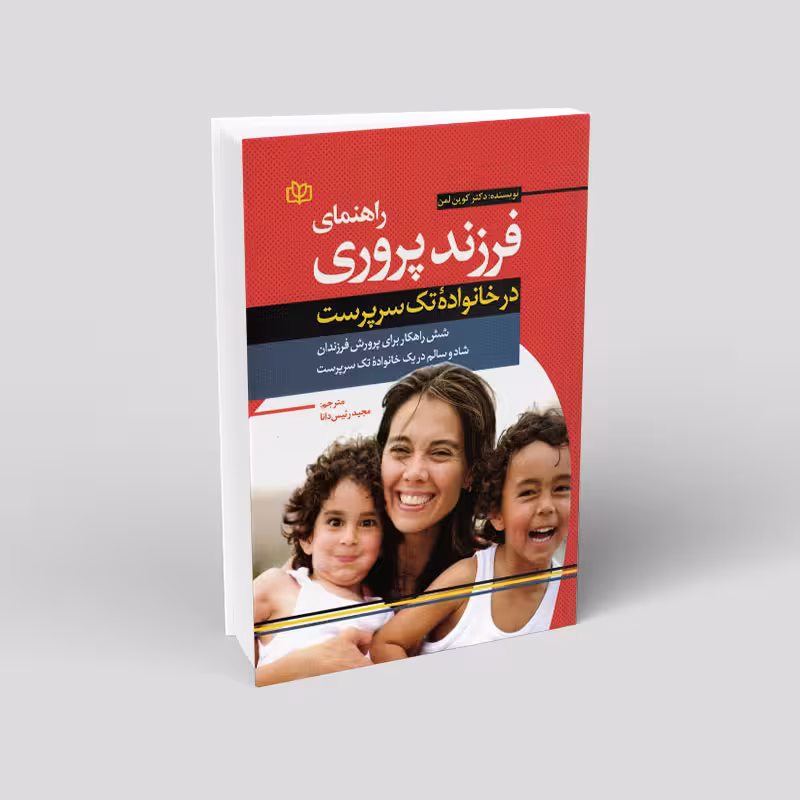 راهنمای فرزندپروری در خانواده تکسرپرست: شش راهکار برای پرورش فرزندان شاد و سالم در یک خانواده تکسرپرست