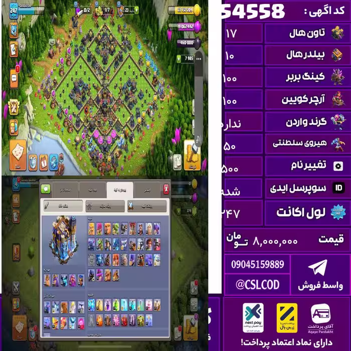 اکانت کلش لول 247 تاون 17 لول 100 کویین 100 واردن  رویال چمپیون 50 شاهزاده مینیون 85 تغییرنام 500 کد 54558