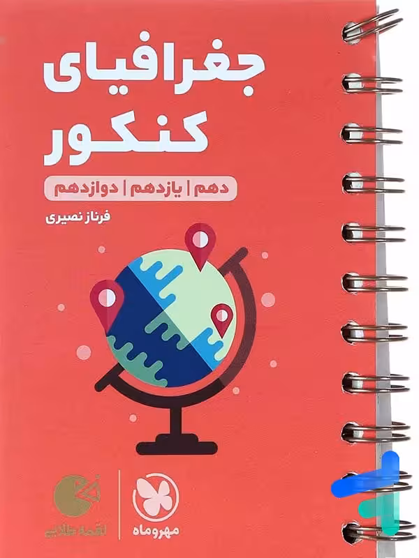 جغرافیای کنکور لقمه طلایی مهروماه