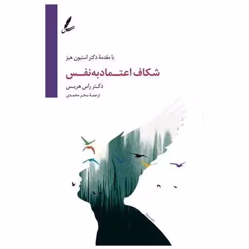 کتاب شکاف اعتماد به نفس اثر راس هریس
