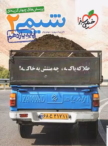 پرسش های چهار گزینه ای شیمی پایه یازدهم  چاپ1399 انتشارات خیلی سبز