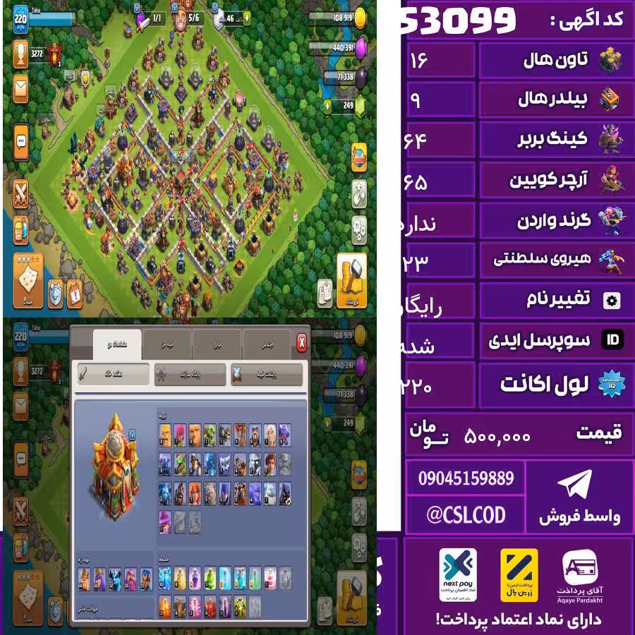 اکانت کلش لول 220 تاون 16 لول 64 کویین 65 واردن  رویال چمپیون 23 شاهزاده مینیون 52 تغییرنام رایگان کد 53099