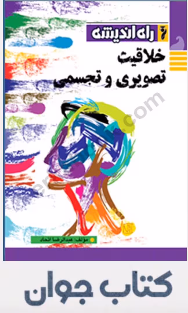 خلاقیت تصویری و تجسمی انتشارات راه اندیشه