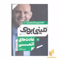 کتاب مینی بوک عادت های اتمی اثر جیمز کلیر، نشر مات
