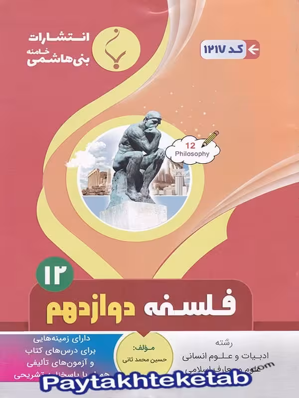 فلسفه دوازدهم بنی هاشمی