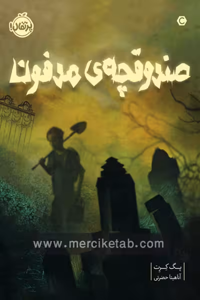 صندوقچه ی مدفون پرتقال