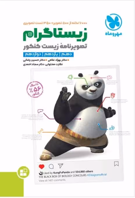 زیستاگرام تصویرنامهی زیست کنکور مهر و ماه