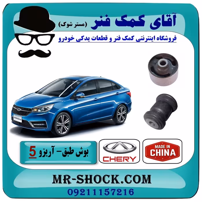 بوش طبق چری آریزو 5 برند وارداتی ساخت چین