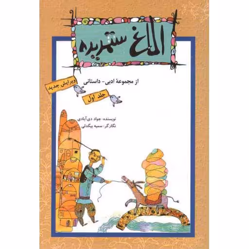 مجموعه ادبی - داستانی 01: الاغ ستمدیده