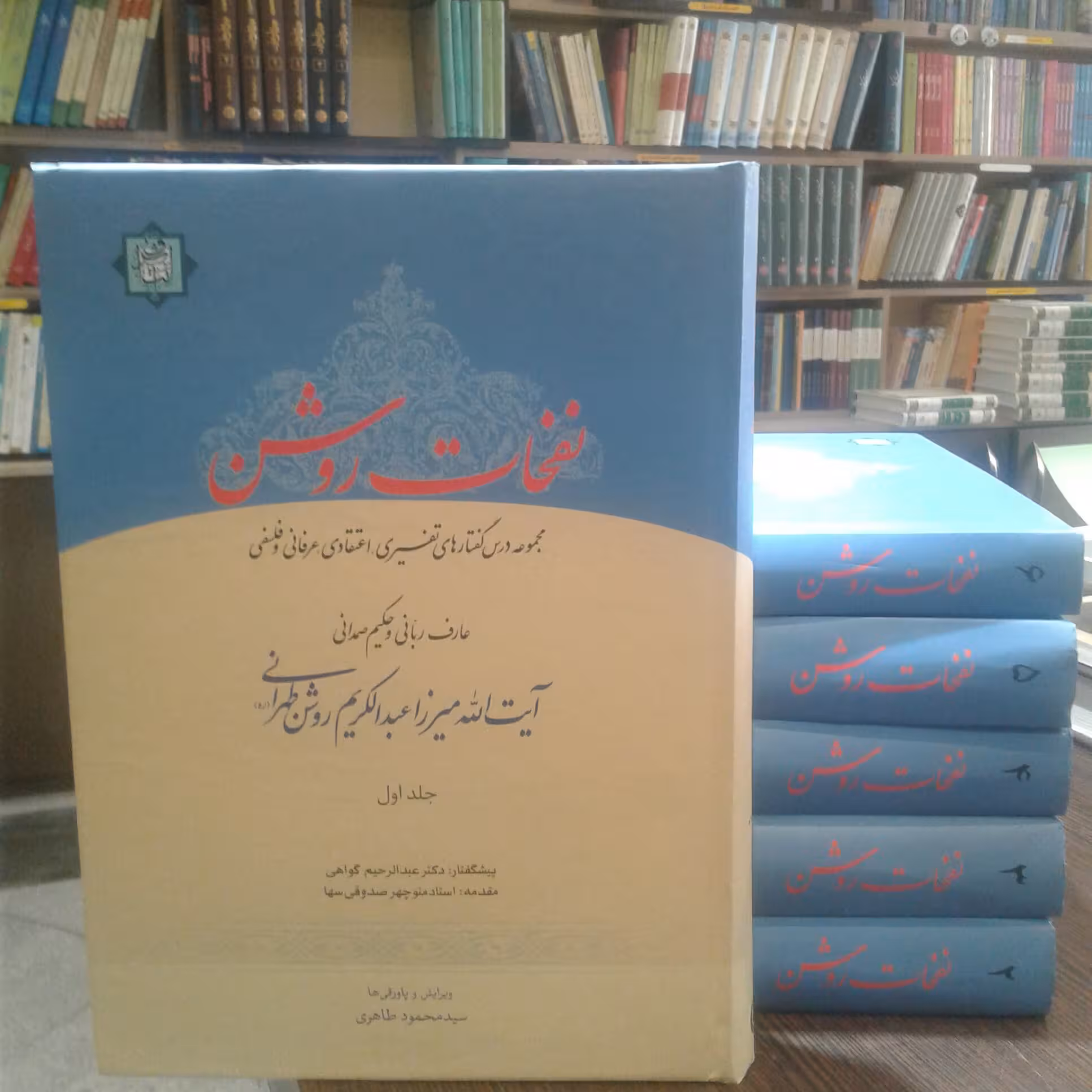 کتاب نفحات روشن دوره 6 جلدی( مجموعه درس گفتارهای میرزا عبدالکریم روشن)