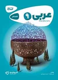 عربی نهم کارپوچینو گاج