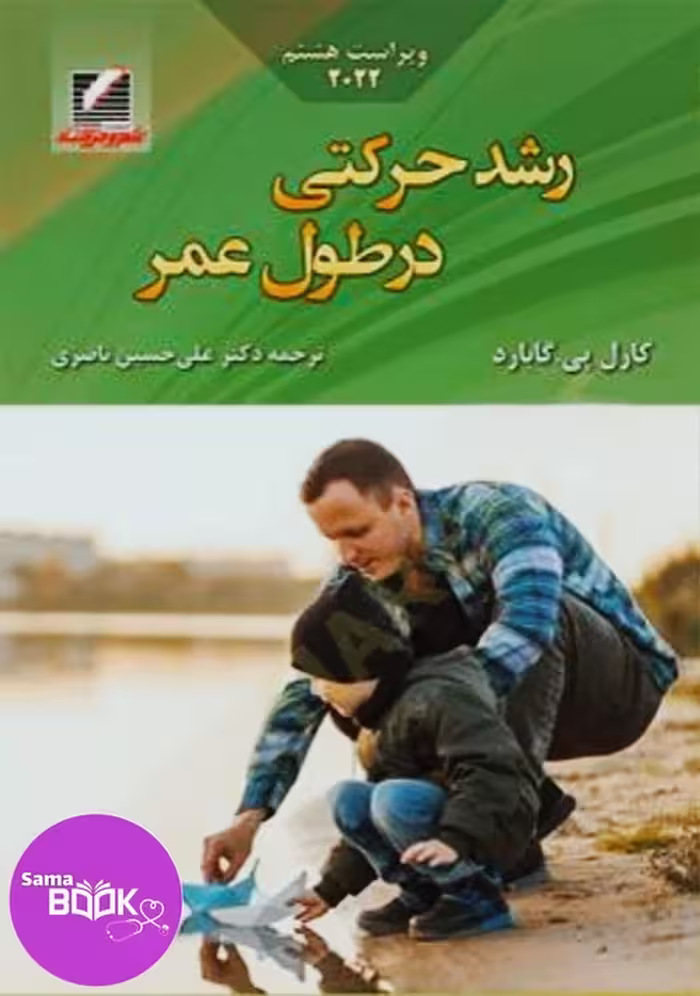 کتاب رشد حرکتی در طول عمر (ویراست هشتم 2022)