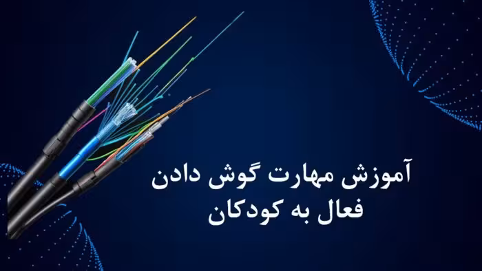 پاورپوینت آموزش مهارت گوش دادن فعال به کودکان