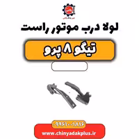 لولا درب موتور راست تیگو 8 پرو