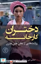 قیمت و خرید کتاب دختران کارخانه اثر لسلی تی.چانگ | ایده بوک