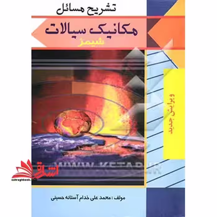 تشریح مسائل مکانیک سیالات - فروشگاه کتاب اشراق