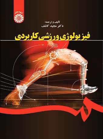 فیزیولوژی ورزشی کاربردی