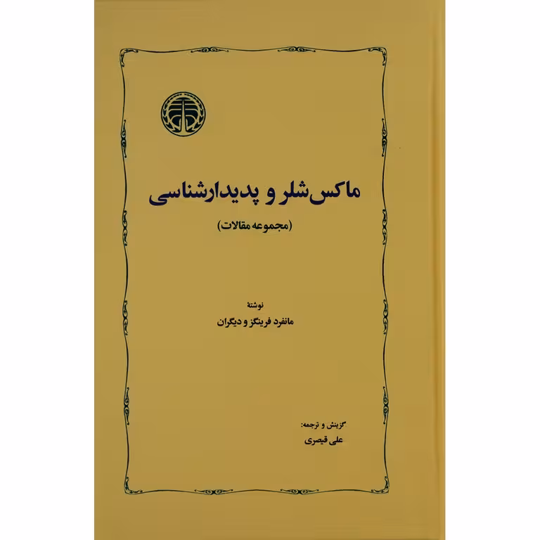 ماکس شلر و پدیدارشناسی