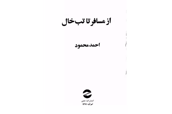 کتاب از مسافر تا تبخال - کتابخانه مجازی واتیکان