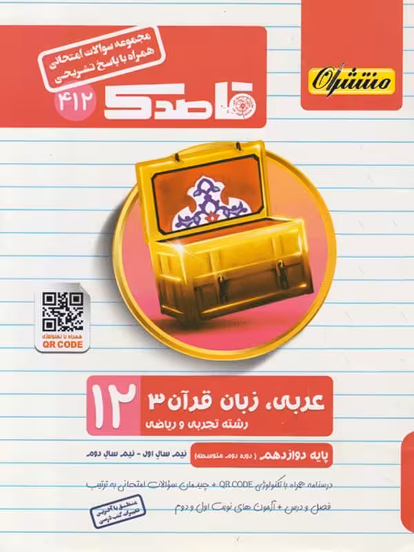 قاصدک عربی دوازدهم منتشران