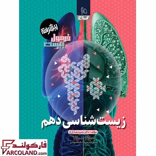 کتاب فرمول بیست زیست شناسی دهم تجربی پیشرفته گاج