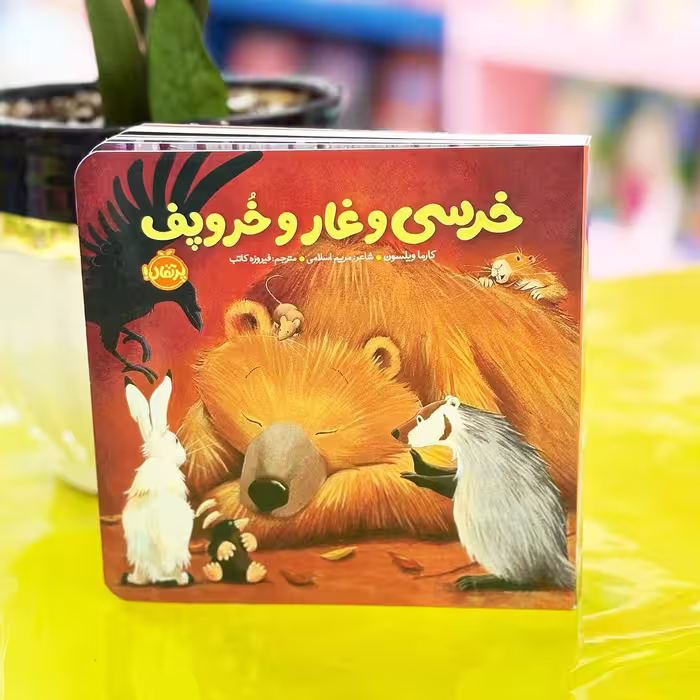 کتاب خرسی و غار و خروپف