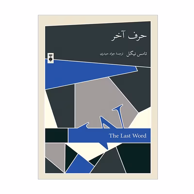 کتاب حرف آخر