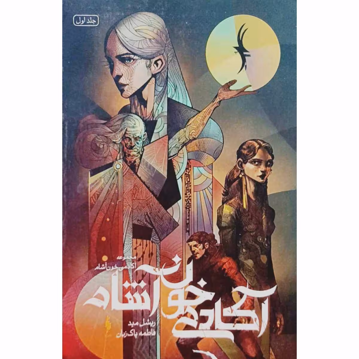 مجموعه آکادمی خون آشام جلد دوم