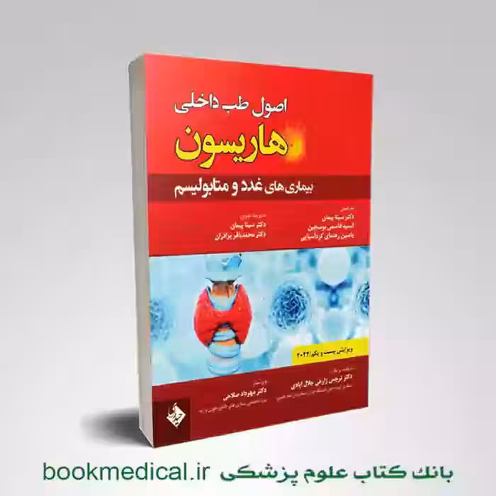 اصول طب داخلی هاریسون غدد 2022
