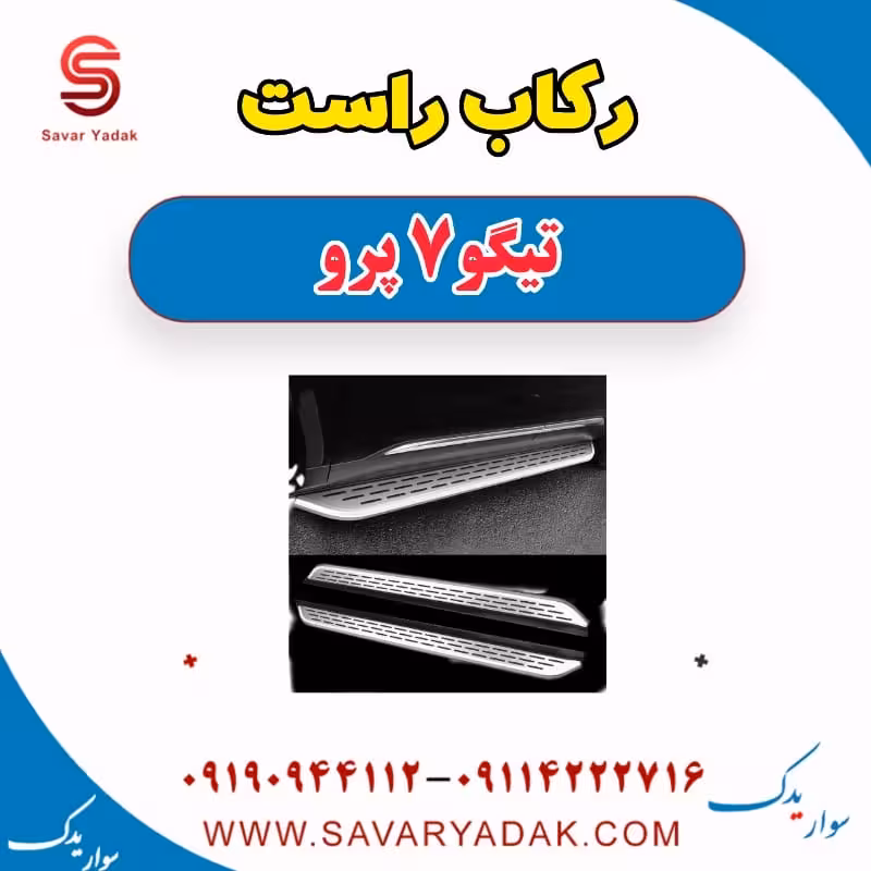 رکاب راست تیگو 7 پرو