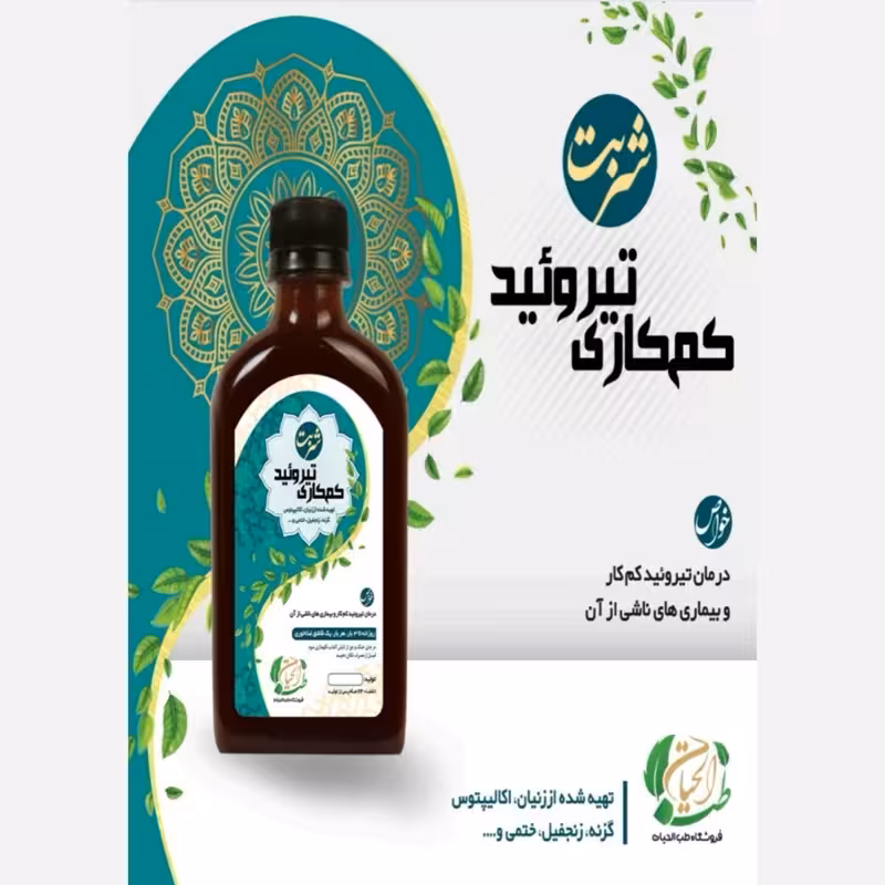 شربت کم کاری تیروئید | amazonchi