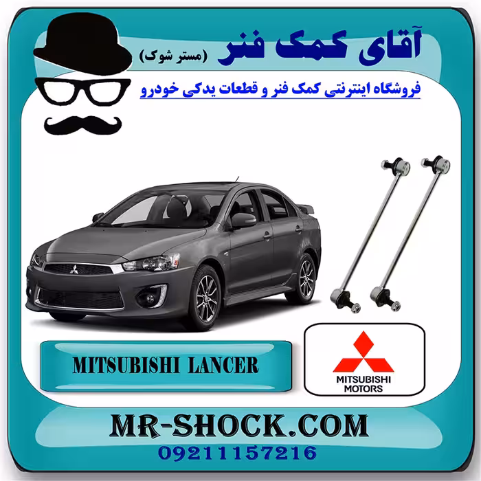 میل موجگیر جلو میتسوبیشی لنسر 2014-2018 برند اصلی میتسوبیشی موتور با تضمین اصالت