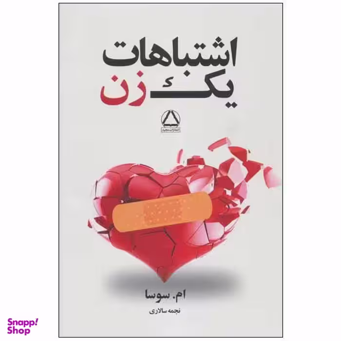 کتاب اشتباهات یک مرد اثر ام سوسا انتشارات مجید